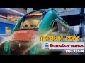 Первый рейс дизель-поезда PESA 760m Витебск-Минск