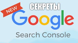Полная инструкция, секреты Google Search Console (Google веб-мастер в прошлом), разбор от А до Я