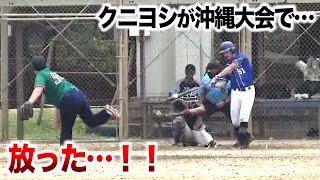 クニヨシが沖縄大会で…鬼ライナーを放つ【大活躍】