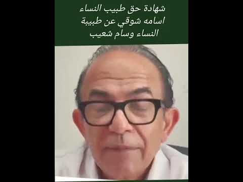 شهادة حق من الدكتور أسامه شوقى