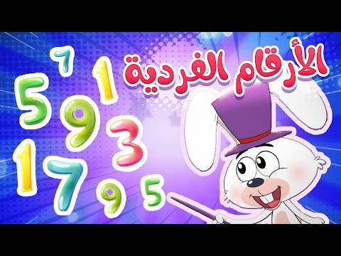   قناة مرح أغنية الارقام الفردية
