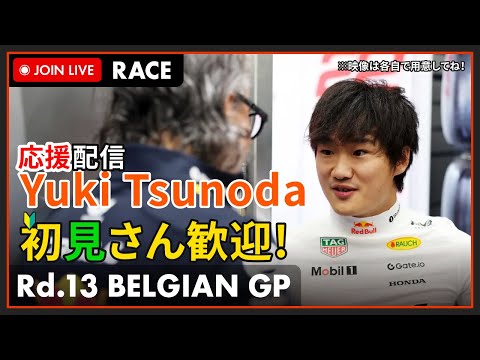 【#F1 2025】ベルギーGP Race 決勝 角田くんを一緒に応援しよう！の枠 #こゆきライブ 1140