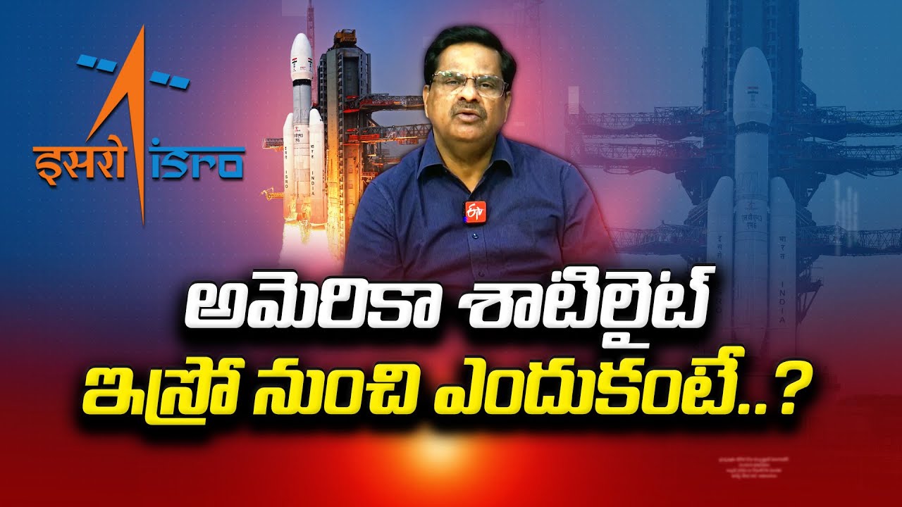 అమెరికా శాటిలైట్ ఇస్రో నుంచి ఎందుకంటే..? | Interview with Professor ...