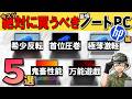 【自作erが選ぶ】絶対に買うべき！お勧めノートPC(HP編)を5つランキング形式で紹介します！【2026年秋】