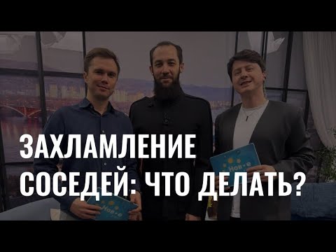 Захламление соседей: что делать?
