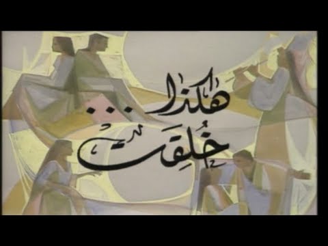 المسلسل النادر هكذا خلقت الحلقة الأخيرة