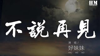 好妹妹 - 不說再見『再見了相互嫌棄的老同學,再見了 來不及說出的謝謝』【動態歌詞Lyrics】