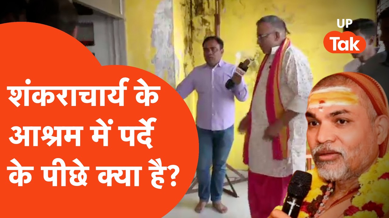 Shankaracharya Ashram Video:  शंकराचार्य के आश्रम में पर्दे के पीछे क्या है?