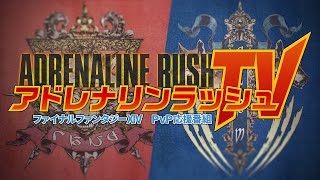 FFXIV PvP応援番組！アドレナリンラッシュTV 　3月23日