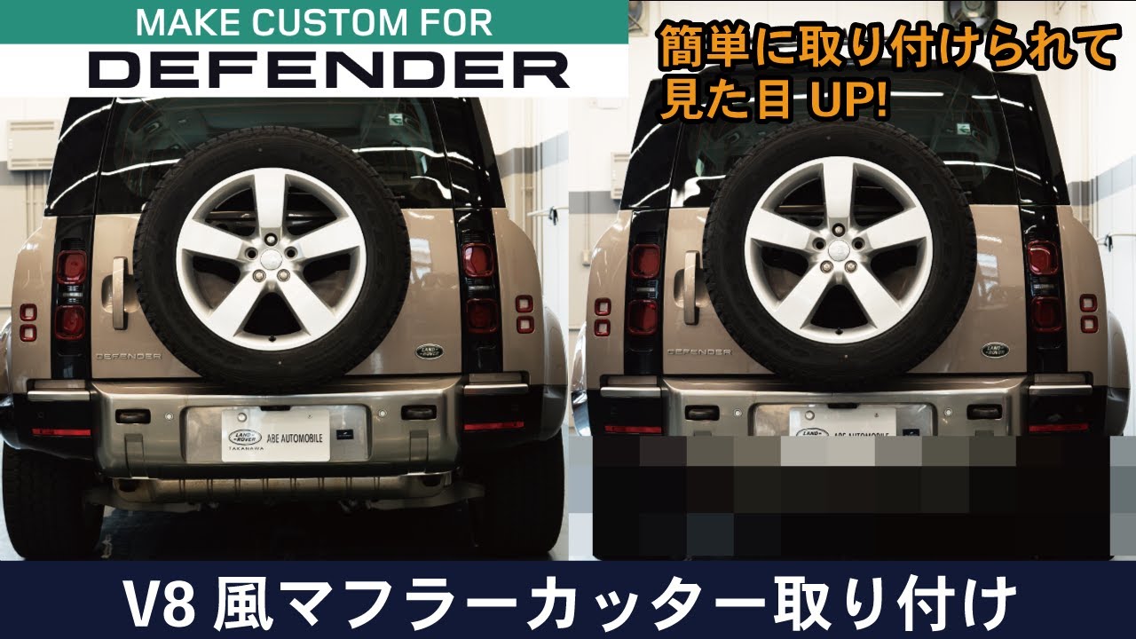 LANDROVER DEFENDER V8風4本出しマフラーカッター取り付け - YouTube