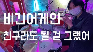 드럼 없는 곡에 드럼 얹기 | 거미 | 비긴어게인 | 오픈마이크