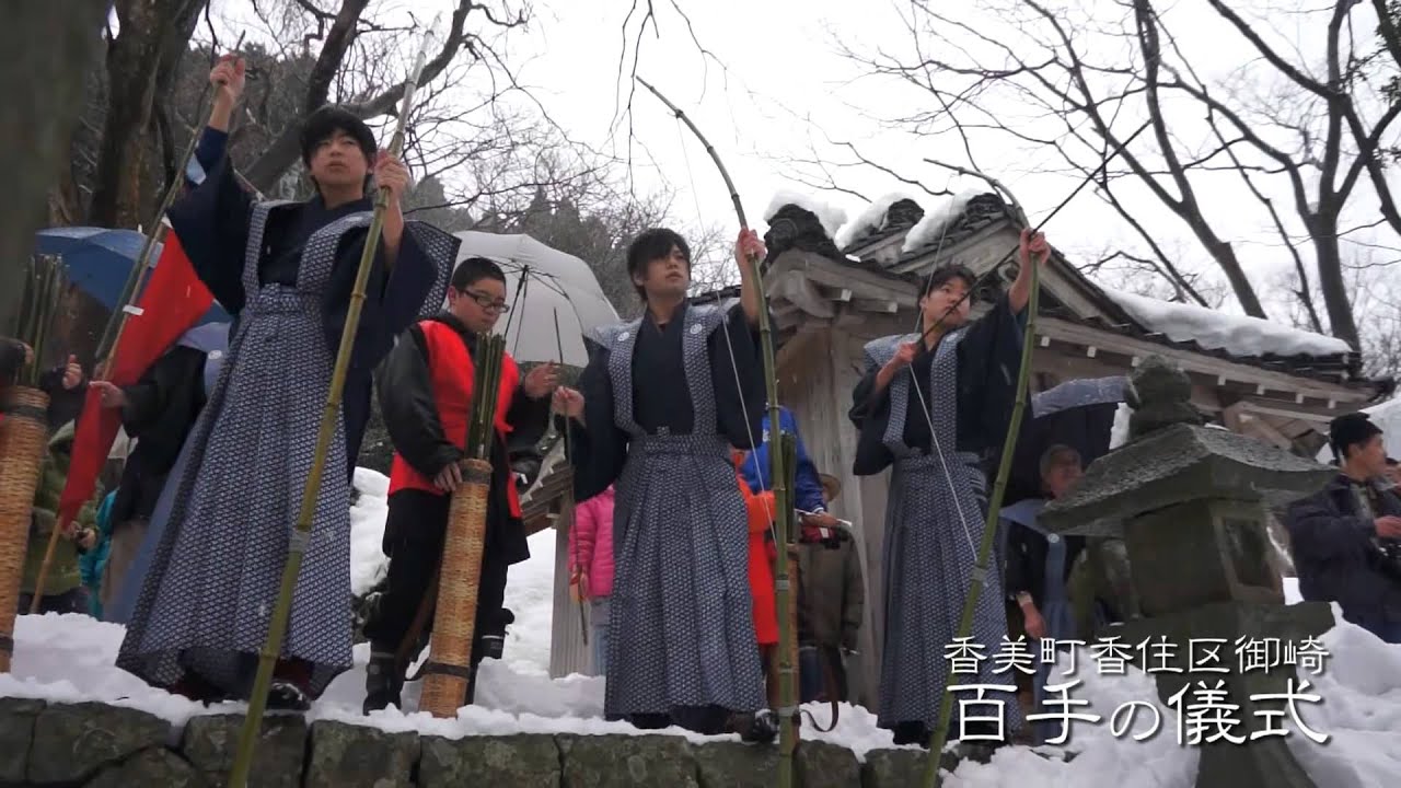 平家伝承 百手の儀式 1月28日
