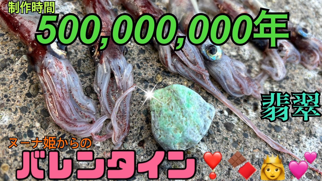 制作時間500,000,000年バレンタインプレゼント🍫🎁💕👸2026年2月14日