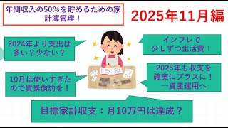 📽️ 30代独身サラリーマンの家計簿公開（2025年11月編）