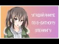 Угадай Аниме По 8 Битному Опенингу Guess 8 Bit Anime Opening