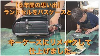 ランドセルからキーケースとパスケースにリメイクしました！I remade the school bag into a key case and a pass case!レザークラフト