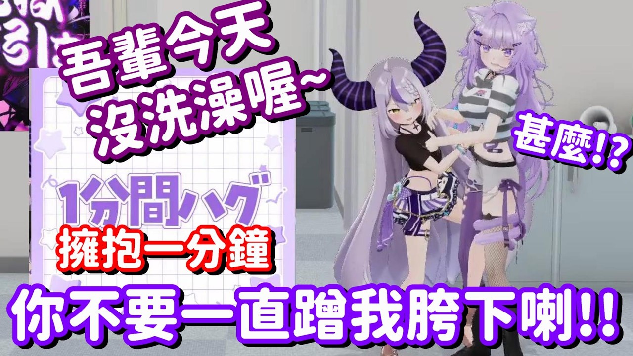 被迫和沒洗澡的總帥擁抱 沒想到這隻貓終於有被反守為攻的一天啊w【Hololive中文精華】【貓又小粥+La+ Darknesss】