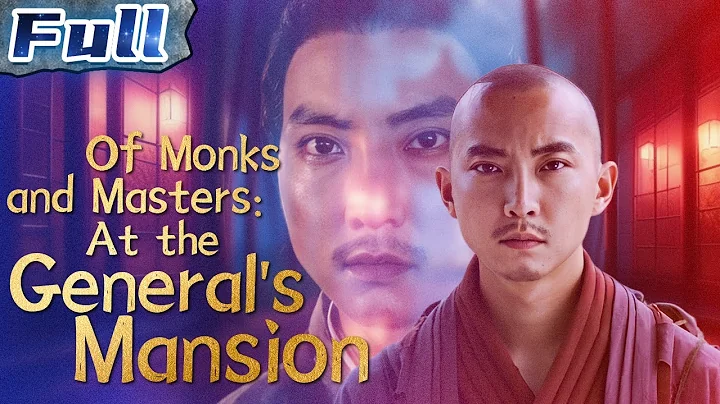 【ENG SUB】Of Monks and Masters 9: at the General's Mansion | China Movie Channel ENGLISH - DayDayNews