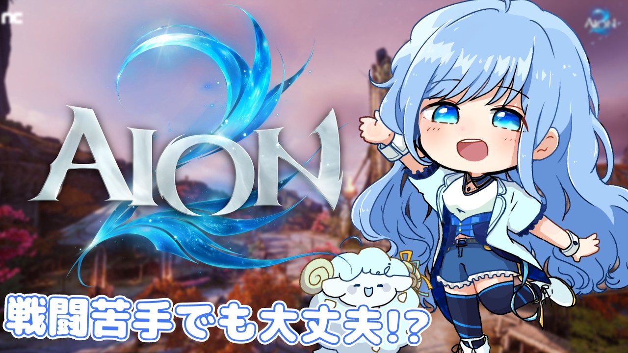 【#AION2 】戦闘が苦手なアイドル、天族の世界のストーリー進めますっ
