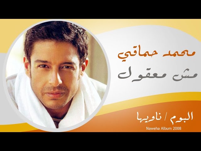 Mohamed Hamaki - Mesh Ma32ol / محمد حماقى - مش معقول class=