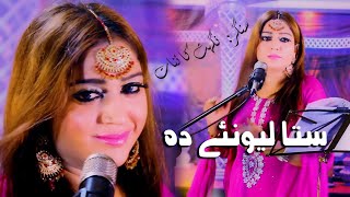 Sta Lewane Da || Singer. Nighat Kainat || New Pashto HD Song 2020