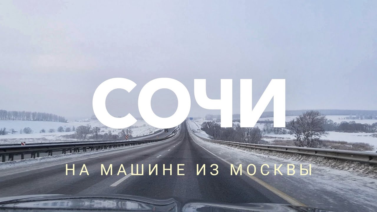 Псков сочи на машине