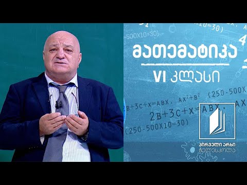 მათემატიკა, VI კლასი - ერთეულები, ათეულები, ასეულები #ტელესკოლა