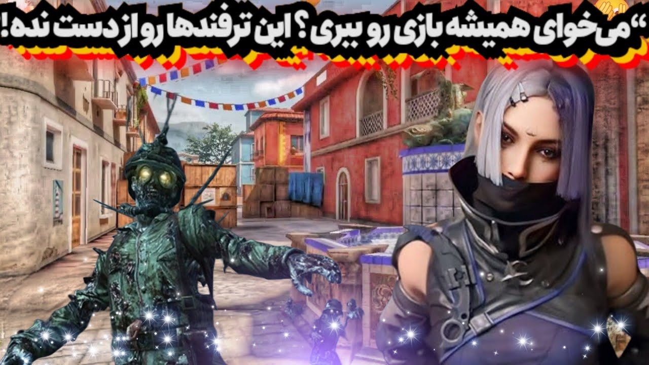 «با این روش همیشه بازی ها تو وین کن🤯!»