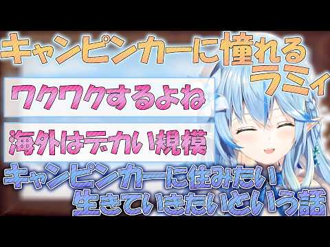 キャンピンカー暮らしに憧れ最終的に雪民さんに何の話と聞かれるラミィさん【雪花ラミィ 切り抜き】
