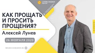 26 февраля 2023 // Как прощать и просить прощения? // Алексей Лунев