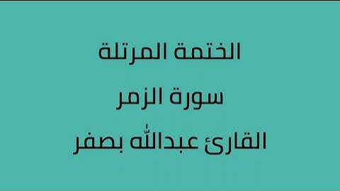 سورة الزمر القارئ عبدالله بصفر