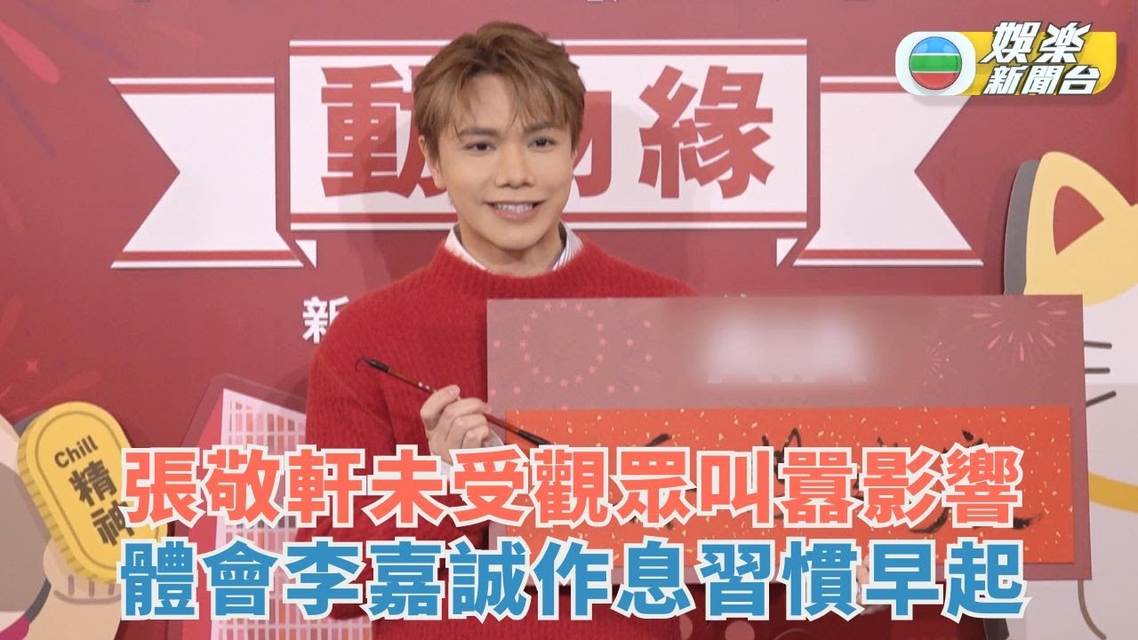張敬軒未受觀眾叫囂影響 體會李嘉誠作息習慣早起