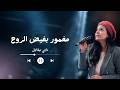 ترنيمة مغمور بفيض الروح I ماجي ميخائيل mp3
