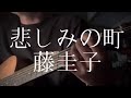 藤圭子／悲しみの町 【弾き語りカバー】