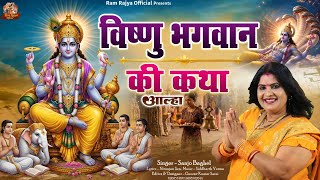 BRIHISPATIVAR KATHAबृहस्पतिवार की कथा आल्हा स्वर -संजो बघेल