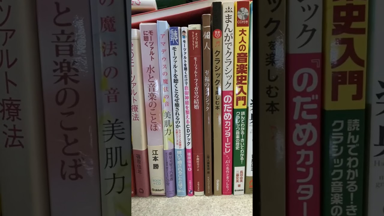 読も図書 118 21 本紹介 モーツァルト アマデウス クラシック 音楽史 ミュージックセラピー Shorts Youtube
