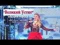 © Ярослава "Великий Устюг" - сл., муз.: Ярослава (Ирина Колесова)