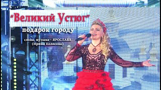 © Вокальный проект Ярослава &quot;Великий Устюг&quot; - сл., муз.: Ярослава (Ирина Колесова)