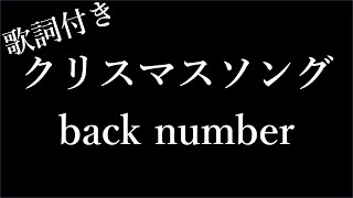 【耐久】【back number】クリスマスソング - 歌詞付き - Michiko Lyrics 【耐久】【back number】クリスマスソング - 歌詞付き - Michiko Lyrics