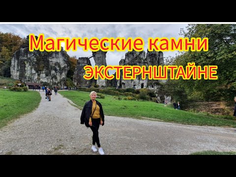 МАГИЧЕСКИЕ КАМНИ ЭКСТЕРНШТАЙНЕ