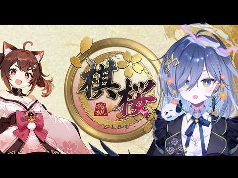【棋桜】待ちに待ってたゲームやる!【REJECT/鴉羽そら】 video thumb