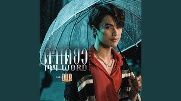 คำเดียว (My Word) (เพลงประกอบซีรีส์ Our Skyy...