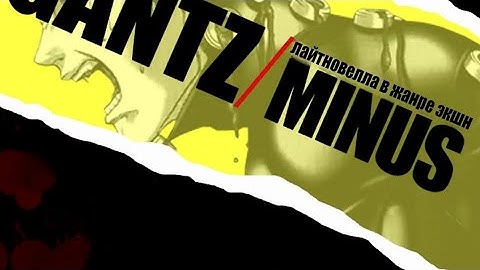 ГАНЦ: МИНУС - ТИЗЕР ПЕРЕВОДА
