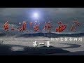 《红旗漫卷西风——红军长征在四川》 第一集 | CCTV纪录