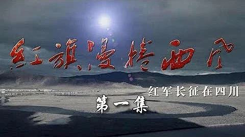 《紅旗漫卷西風——紅軍長征在四川》 第一集 | CCTV紀錄 - 天天要聞