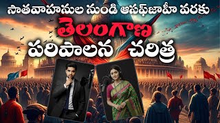 Telangana Historical Administration from Satavahana to Asaf Jahi Rule | TSPSC
