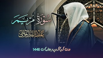 سورة مريم كاملة تلاوة مرئية بصوت مبكي جداً - للشيخ عبدالله الموسى من رمضان 1446 هـ