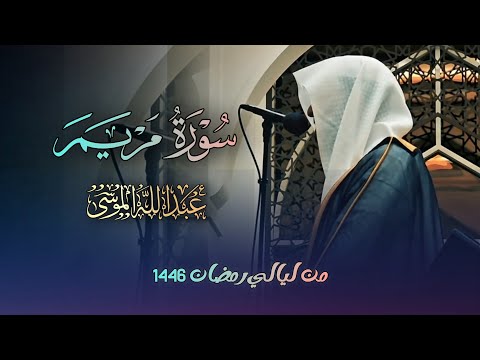 سورة مريم كاملة تلاوة مرئية بصوت مبكي جدا للشيخ عبدالله الموسى من رمضان 1446 هـ