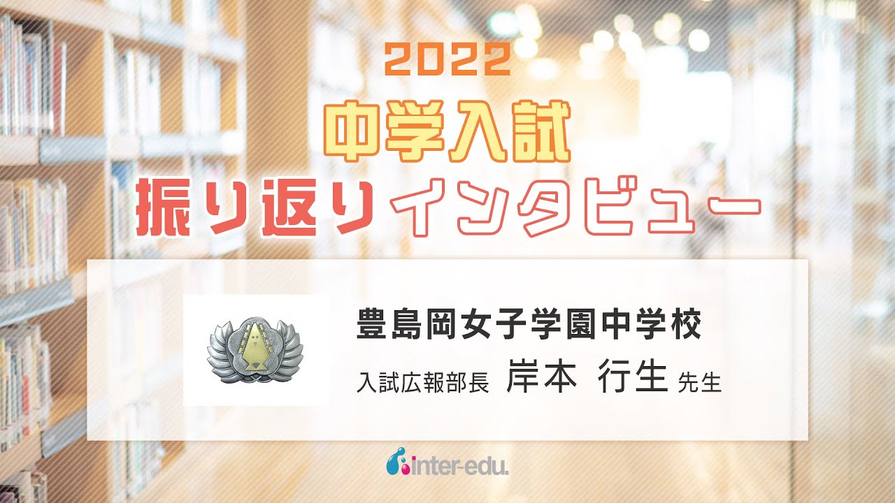 豊島岡女子学園中学校 2022年中学入試振り返りインタビュー - YouTube
