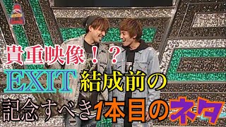 公式】結成前の記念すべき一本目の漫才 結成当時の初々しい漫才 ボケ